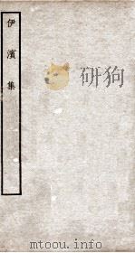 伊滨集一（ PDF版）