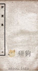 伊滨集六 PDF电子版封面 (元)王沂撰