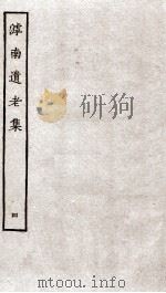 滹南遗老集  4（ PDF版）