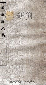 陈迦陵文集  11（ PDF版）