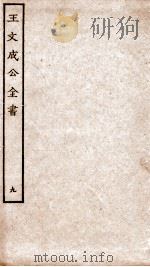 王文成公全书 9 PDF电子版封面 (明)王守仁撰