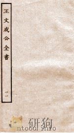 王文成公全书  11（ PDF版）
