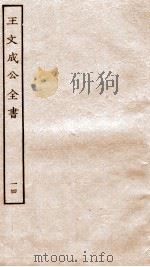 王文成公全书 14 PDF电子版封面 (明)王守仁撰