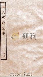 王文成公全书 16 PDF电子版封面 (明)王守仁撰
