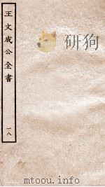 王文成公全书 18 PDF电子版封面 (明)王守仁撰