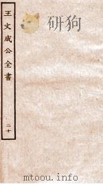 王文成公全书 20 PDF电子版封面 (明)王守仁撰