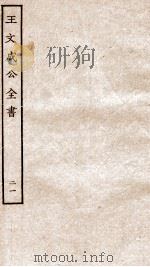 王文成公全书 21 PDF电子版封面 (明)王守仁撰