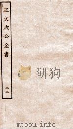 王文成公全书 22 PDF电子版封面 (明)王守仁撰
