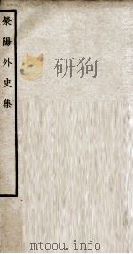 荣阳外史集 1 PDF电子版封面 (明)郑真撰