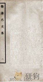荣阳外史集  2（ PDF版）