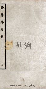 荣阳外史集 6 PDF电子版封面 (明)郑真撰