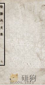荣阳外史集  7（ PDF版）