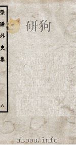 荣阳外史集  8（ PDF版）