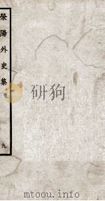 荣阳外史集  9（ PDF版）