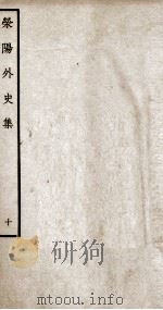 荣阳外史集 10 PDF电子版封面 (明)郑真撰