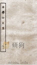 宋学士文集  3（ PDF版）