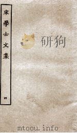宋学士文集  4（ PDF版）