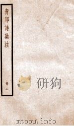 青邱高季迪先生诗集  3（ PDF版）