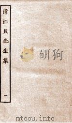 清江贝先生集  1（ PDF版）