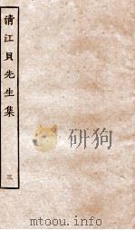 清江贝先生集 3 PDF电子版封面 (明)贝琼撰