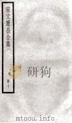 宋文宪公全集 10 PDF电子版封面 (明)宋濂撰