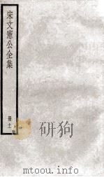 宋文宪公全集  11（ PDF版）