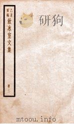 乙丑重编饮冰室文集  3（ PDF版）