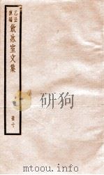 乙丑重编饮冰室文集 10 PDF电子版封面 (清)梁启超撰