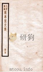 乙丑重编饮冰室文集  15（ PDF版）