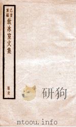 乙丑重编饮冰室文集  19（ PDF版）