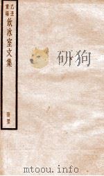 乙丑重编饮冰室文集  45（ PDF版）