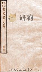 乙丑重编饮冰室文集  49（ PDF版）