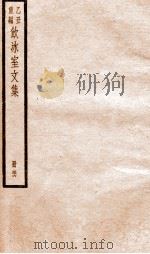 乙丑重编饮冰室文集 56 PDF电子版封面 (清)梁启超撰