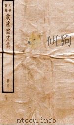 乙丑重编饮冰室文集  59（ PDF版）