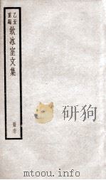 乙丑重编饮冰室文集  67（ PDF版）