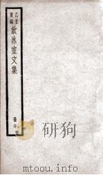 乙丑重编饮冰室文集 70 PDF电子版封面 (清)梁启超撰
