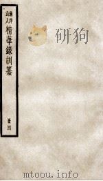 渔洋山人精华录训纂 4 PDF电子版封面 (清)王士祯撰