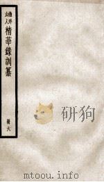 渔洋山人精华录训纂 6 PDF电子版封面 (清)王士祯撰