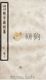渔洋山人精华录训纂八（ PDF版）