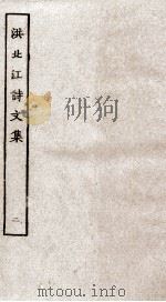 洪北江诗文集 2 PDF电子版封面 (清)洪亮吉撰