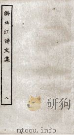 洪北江诗文集  8（ PDF版）