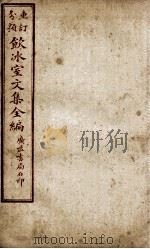 重订分类饮冰室文集全编 卷3 PDF电子版封面 (清)梁启超撰