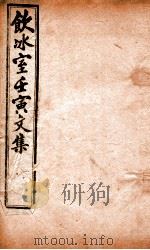 饮冰室壬寅文集  3（ PDF版）