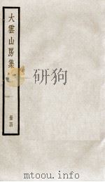大云山房初集  4（ PDF版）