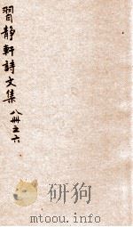 习静轩诗文集  6（ PDF版）