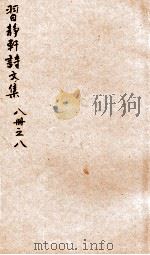 习静轩诗文集 8 PDF电子版封面 (清)鳌图沧来