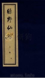 绿野仙踪  上  8（ PDF版）