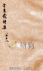 守意龛诗集 8 PDF电子版封面 (清)百龄撰
