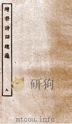 增修诗话总龟前集  9（ PDF版）