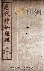 新刻黄掌纶先生评订神仙监 卷2 PDF电子版封面